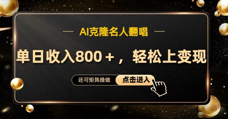AI克隆名人翻唱，流量奇迹，轻松上手变现！-菜菜网创