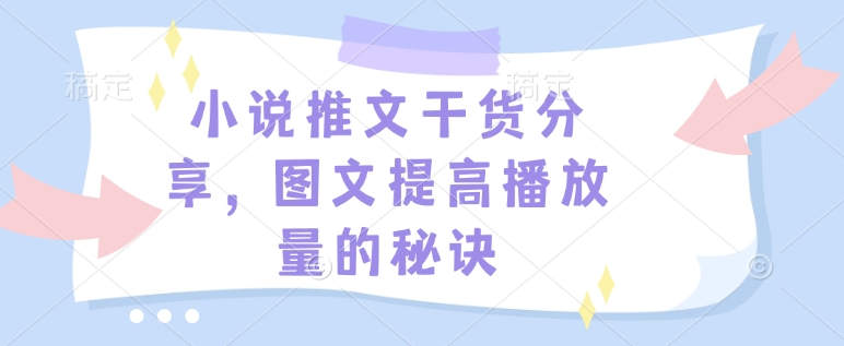 小说推文干货分享，图文提高播放量的秘诀-菜菜网创