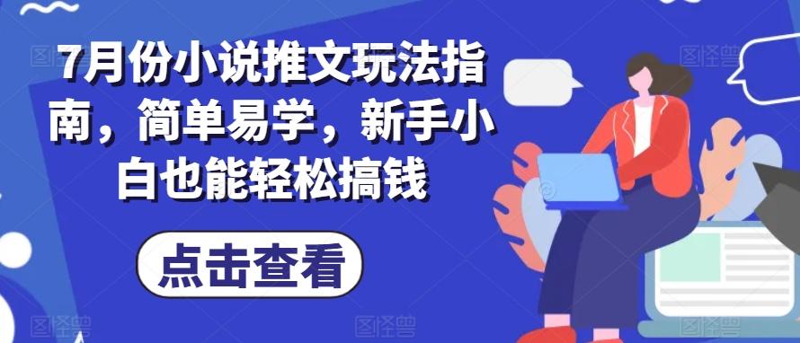 7月份小说推文玩法指南，简单易学，新手小白也能轻松搞钱-菜菜网创
