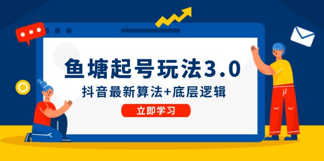 鱼塘起号玩法(8月14更新-菜菜网创