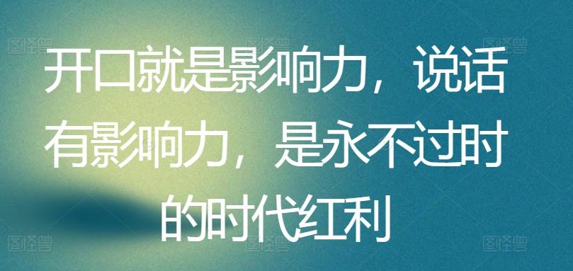 开口就是影响力，说话有影响力，是永不过时的时代红利-菜菜网创
