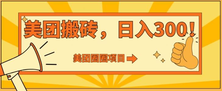 美团圈圈达人玩法，轻松日入500+，保姆级教程+免费开通二维码-菜菜网创