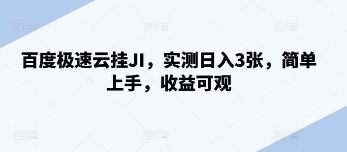 百度极速云挂JI，实测日入3张，简单上手，收益可观【揭秘】-菜菜网创