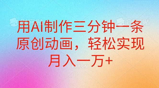 用AI制作三分钟一条原创动画，轻松实现月入一万+-菜菜网创