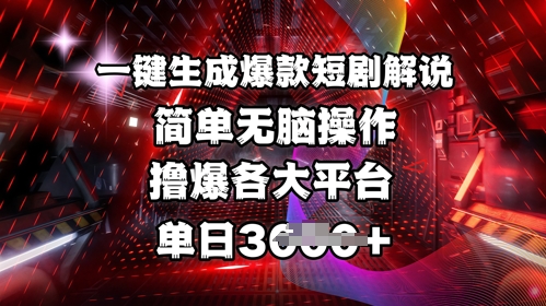 全网首发!一键生成爆款短剧解说，操作简单，撸爆各大平台，单日多张-菜菜网创