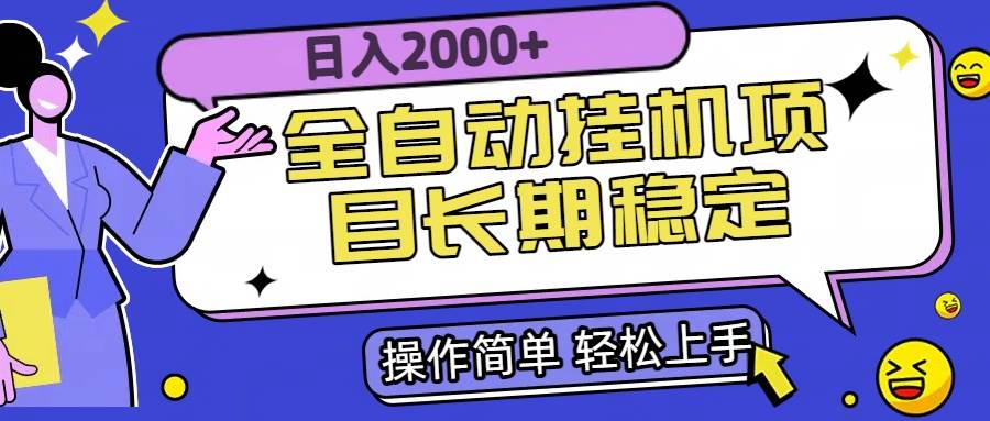 （15461期）全自动挂机项目日入2000+长期稳定收益-菜菜网创