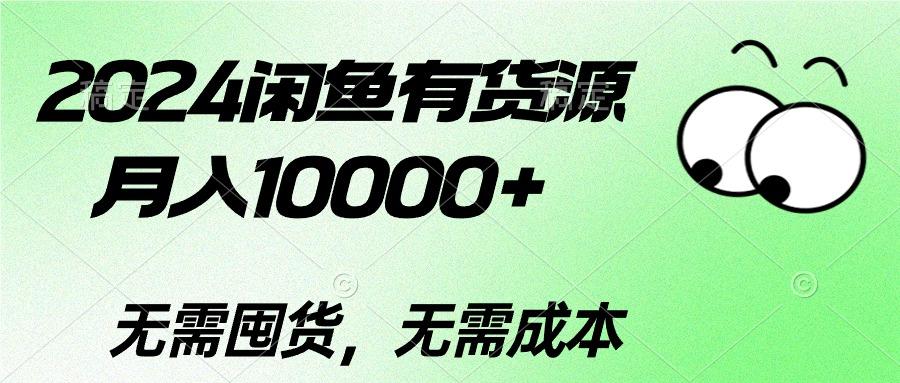2024闲鱼有货源，月入10000+2024闲鱼有货源，月入10000+-菜菜网创