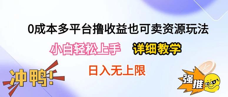 0成本多平台撸收益也可卖资源玩法，小白轻松上手。详细教学日入500+附资源-菜菜网创