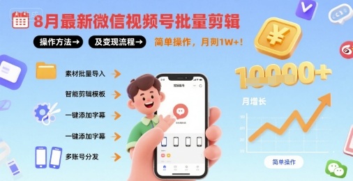 8月最新微信视频号批量剪辑操作方法及变现流程，简单操作，月入1w+-菜菜网创