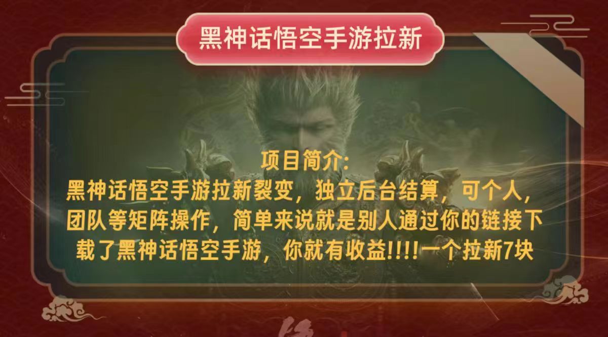黑神话悟空小白简单无脑操作拉新单天收益一千+-菜菜网创