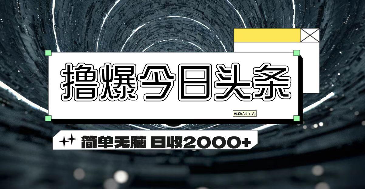 撸爆今日头条 简单无脑操作 日收2000+-菜菜网创