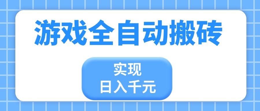 游戏全自动搬砖，实现日入千元，小白也能轻松上手-菜菜网创
