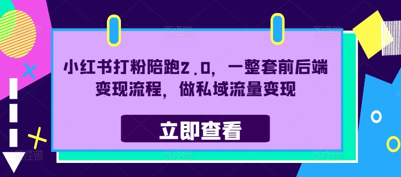 小红书打粉陪跑2.0，一整套前后端变现流程，做私域流量变现-菜菜网创