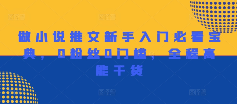 做小说推文新手入门必看宝典，0粉丝0门槛，全程高能干货-菜菜网创