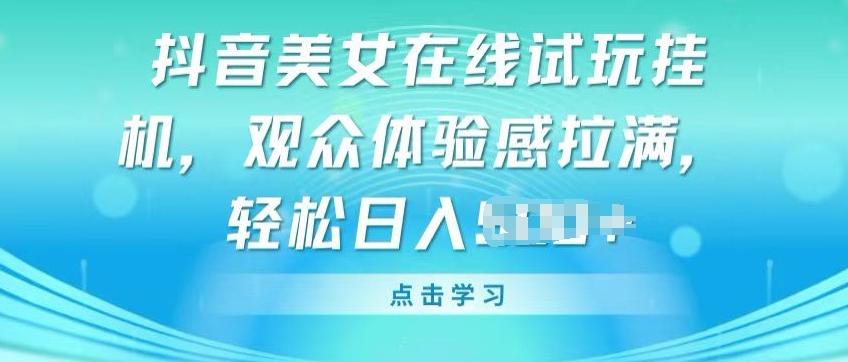 抖音美女在线试玩挂JI，观众体验感拉满，实现轻松变现【揭秘】-菜菜网创