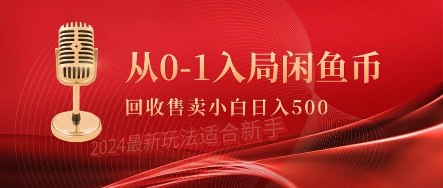 (9641期)从0-1入局闲鱼币回收售卖，当天收入500+-菜菜网创
