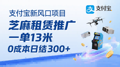支付宝新风口项目，芝麻租赁推广，用户免押下单你躺挣，一单13米，0成本日结3张+，附专属口令获取通道-菜菜网创