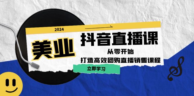 美业抖音直播课：从零开始，打造高效团购直播销售-菜菜网创