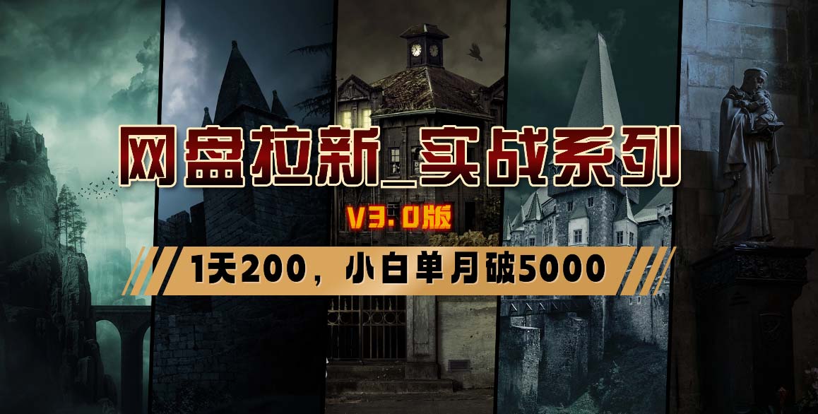 网盘拉新_实战系列，小白单月破5K(v3.0版保姆级教程)-菜菜网创