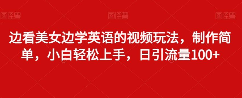 边看美女边学英语的视频玩法，制作简单，小白轻松上手，日引流量100+-菜菜网创