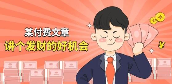 某付费文章《讲个发财好机会》拆解单月营业额千万的玄学生意-菜菜网创