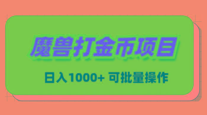 魔兽世界Plus版本自动打金项目，日入 1000+，可批量操作-菜菜网创