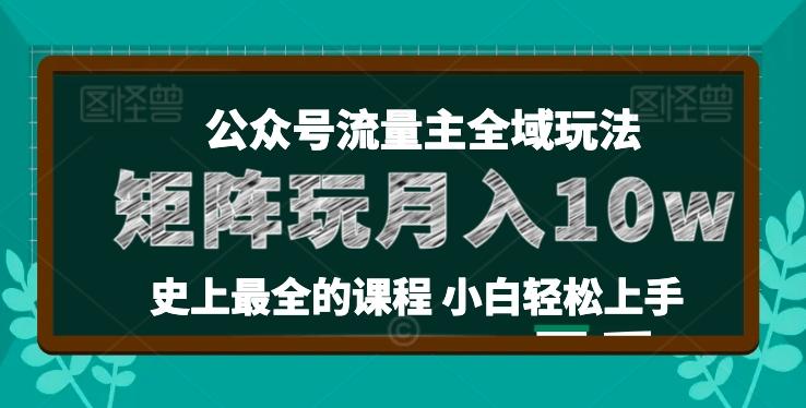 麦子甜公众号流量主全新玩法，核心36讲小白也能做矩阵，月入10w+-菜菜网创