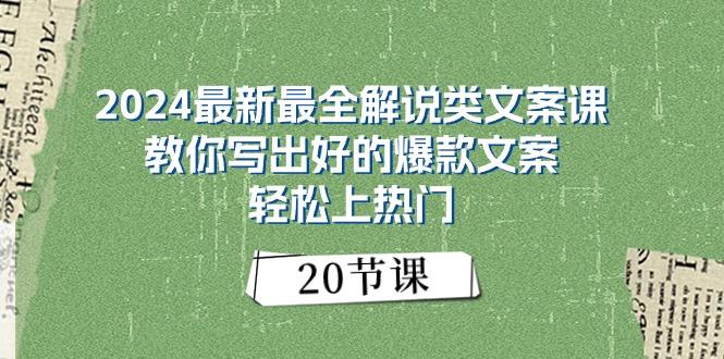 2024最新最全解说类文案课：教你写出好的爆款文案，轻松上热门(20节-菜菜网创