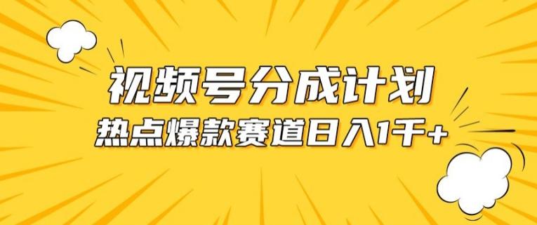 视频号爆款赛道，热点事件混剪，轻松赚取分成收益【揭秘】-菜菜网创