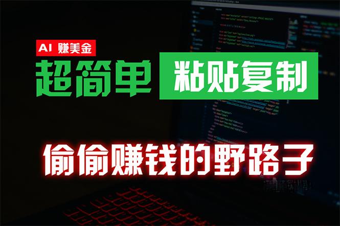 (10044期)偷偷赚钱野路子，0成本海外淘金，无脑粘贴复制 稳定且超简单 适合副业兼职-菜菜网创