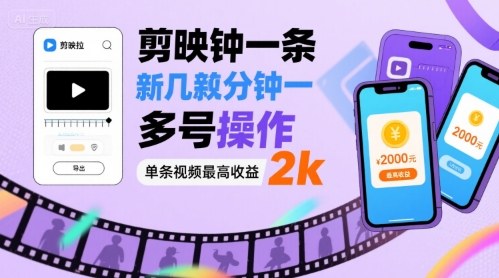 剪映拉新几分钟一条视频，可多号操作，单条视频最高收益2k-菜菜网创