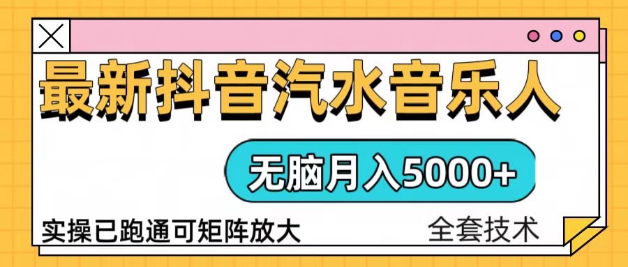 抖音汽水音乐人计划无脑月入5000+操作简单实操已落地-菜菜网创