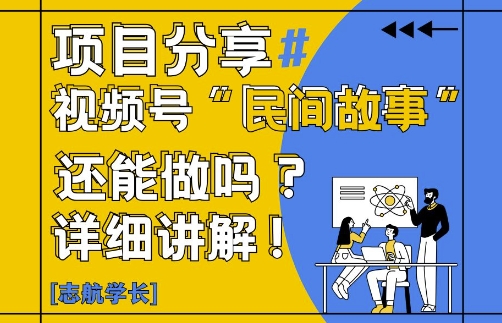 视频号“民间故事”是什么?还能不能做?怎么做?详细讲解-菜菜网创