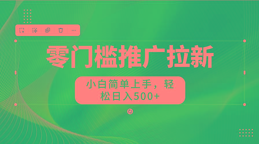 零门槛推广拉新，小白简单上手，轻松日入500+-菜菜网创