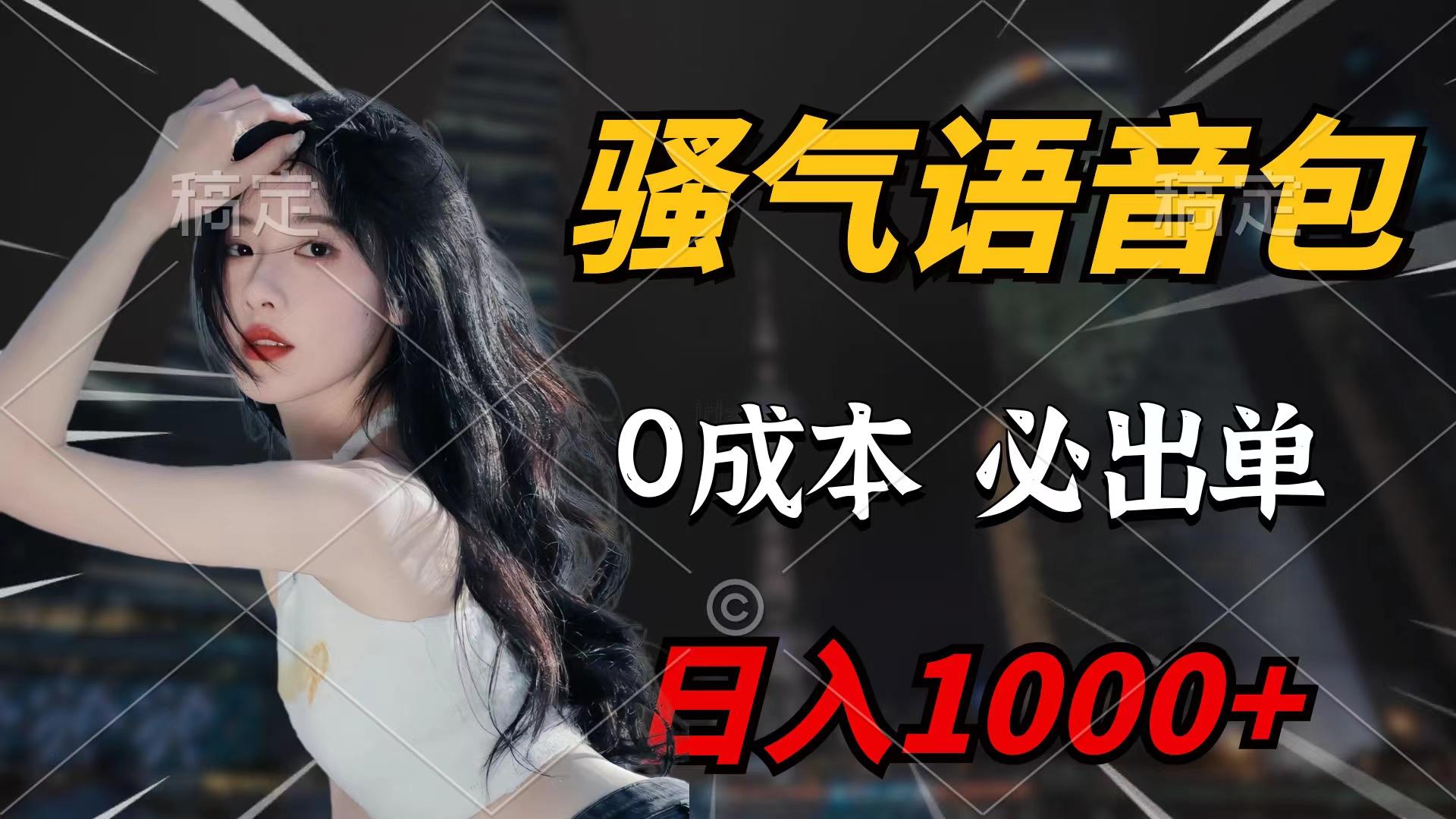 (9517期)骚气语音包，0成本一天1000+闭着眼也能出单-菜菜网创