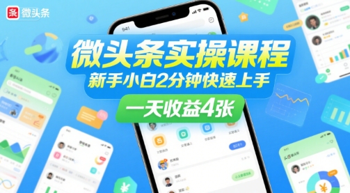 微头条实操课程，新手小白2分钟快速上手，一天收益4张-菜菜网创