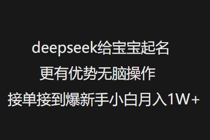 deepseek给宝宝起名更有优势无脑操作接单接到爆新手小白月入1W+-菜菜网创