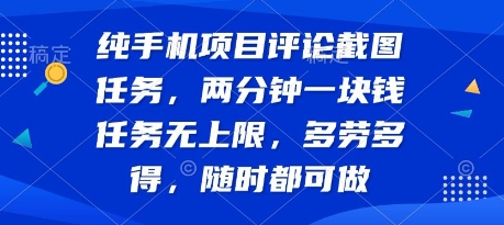 纯手机项目评论截图任务，两分钟一块钱 任务无上限多劳多得，随时随地都能做【揭秘】-菜菜网创