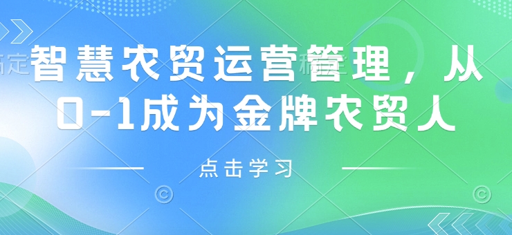 智慧农贸运营管理，从0-1成为金牌农贸人-菜菜网创