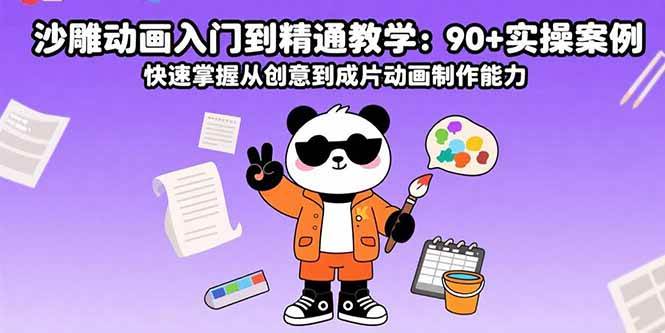 （15783期）沙雕动画入门到精通教学：90+实操案例 快速掌握从创意到成片动画制作能力-菜菜网创