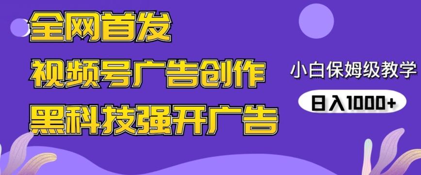 全网首发蝴蝶号广告创作，用AI做视频，黑科技强开广告，小白跟着做，日入1000+【揭秘】-菜菜网创