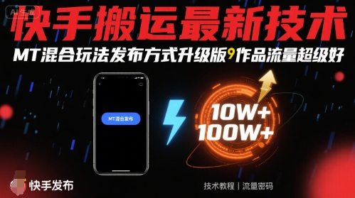 快手搬运最新技术，MT混合玩法发布方式升级版，作品流量超级好-菜菜网创