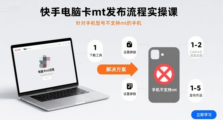 快手电脑卡mt发布流程实操课，针对手机型号不支持mt的手机-菜菜网创