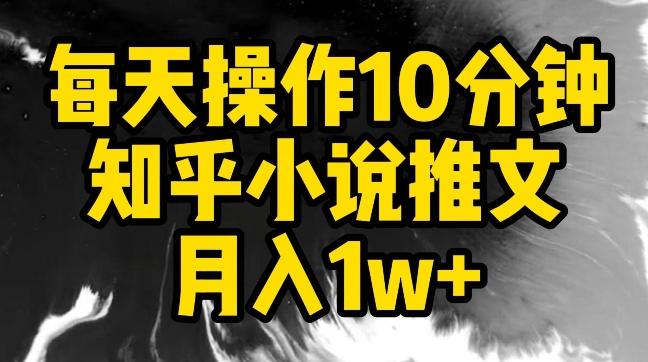 每天操作10分钟，知乎小说推文月入1w+【揭秘】-菜菜网创