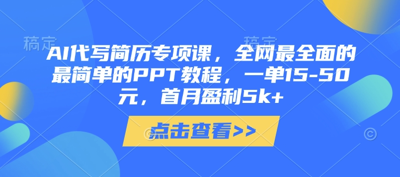 AI代写简历专项课，全网最全面的最简单的PPT教程，一单15-50元，首月盈利5k+-菜菜网创