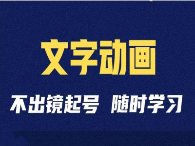 短视频剪辑术：抖音文字动画类短视频账号制作运营全流程-菜菜网创