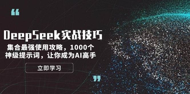 DeepSeek实战技巧：集合最强使用攻略，1000个神级提示词，让你成为AI高手-菜菜网创