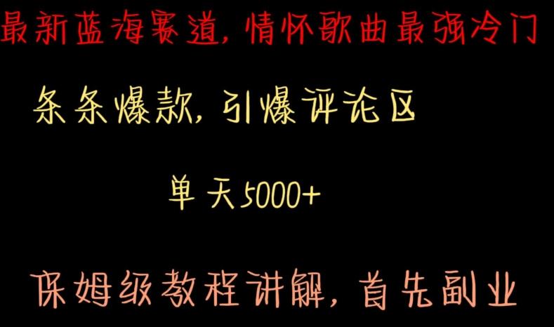 最新蓝海赛道，情怀歌曲最强冷门，条条爆款，引爆评论区，保姆级教程讲解【揭秘】-菜菜网创