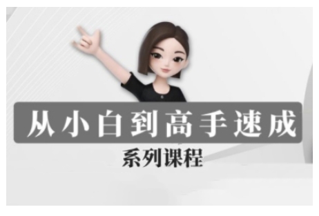 豆包AI全能训练营，从小白到高手速成系列课程-菜菜网创
