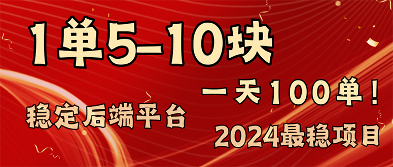 2024最稳赚钱项目，一单5-10元，一天100单，轻松月入2w+-菜菜网创